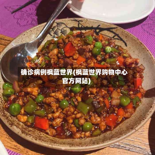 确诊病例枫蓝世界(枫蓝世界购物中心官方网站)