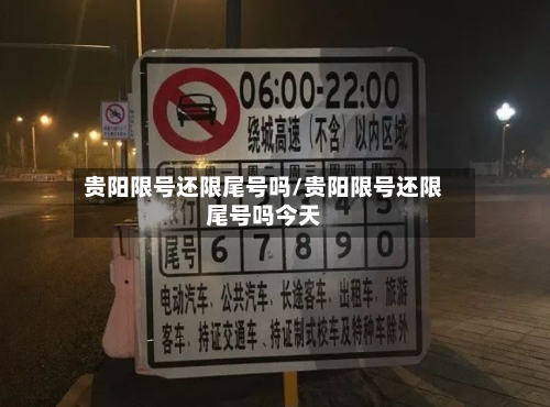 贵阳限号还限尾号吗/贵阳限号还限尾号吗今天