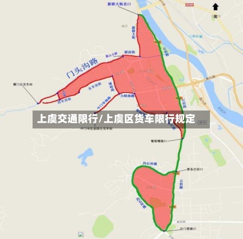 上虞交通限行/上虞区货车限行规定
