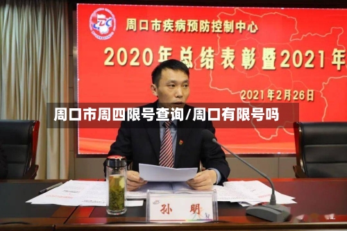 周口市周四限号查询/周口有限号吗