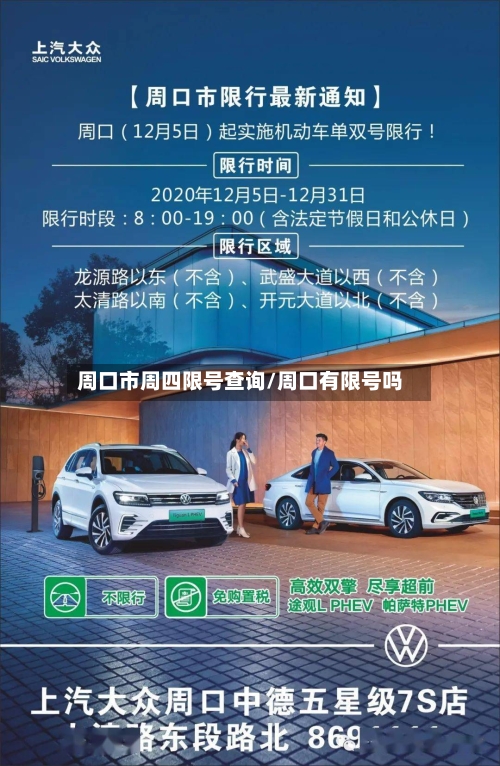 周口市周四限号查询/周口有限号吗