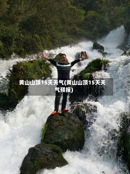 黄山山顶15天天气(黄山山顶15天天气预报)