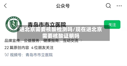 进北京需要核酸检测吗/现在进北京需要核酸证明吗