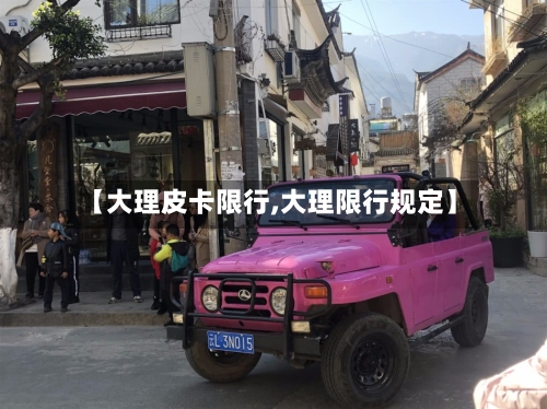 【大理皮卡限行,大理限行规定】