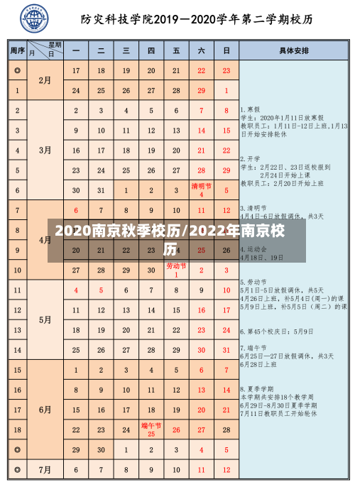2020南京秋季校历/2022年南京校历