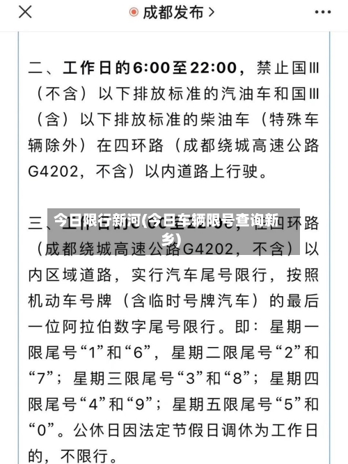 今日限行新河(今日车辆限号查询新乡)