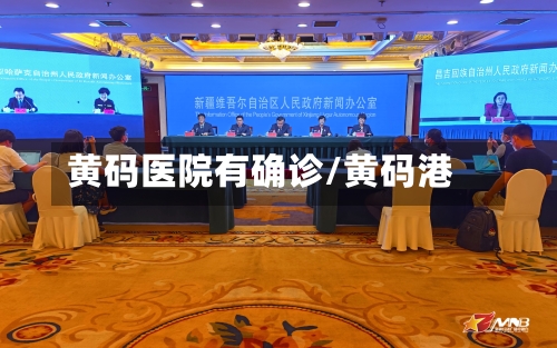 黄码医院有确诊/黄码港