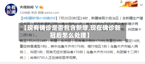 【现有确诊是否包含新增,现在确诊新冠后怎么处理】
