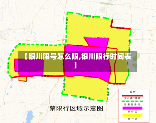【银川限号怎么限,银川限行时间表】