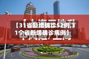 【31省新增确诊52例,31个省新增确诊病例】