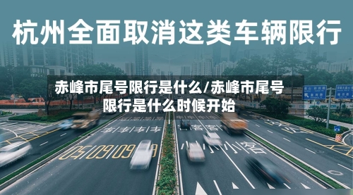 赤峰市尾号限行是什么/赤峰市尾号限行是什么时候开始