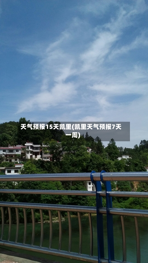 天气预报15天凯里(凯里天气预报7天一周)