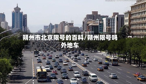 朔州市北京限号的百科/朔州限号吗外地车