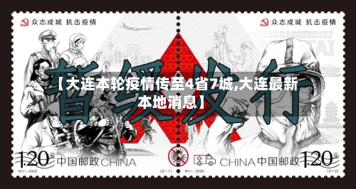 【大连本轮疫情传至4省7城,大连最新本地消息】
