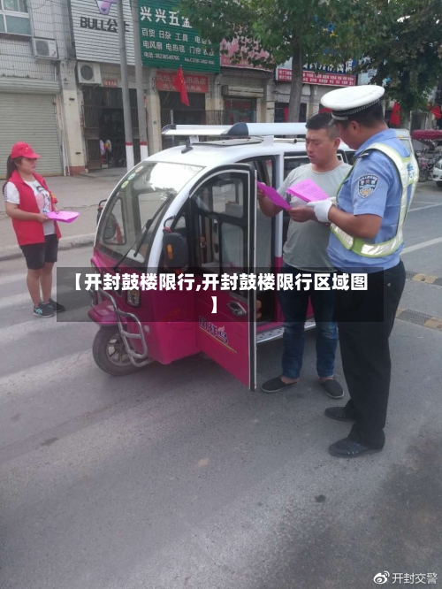 【开封鼓楼限行,开封鼓楼限行区域图】