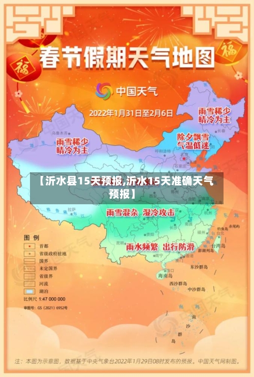 【沂水县15天预报,沂水15天准确天气预报】
