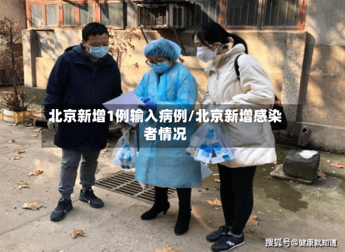 北京新增1例输入病例/北京新增感染者情况