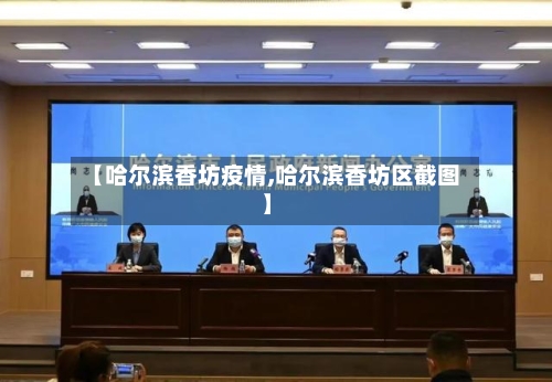 【哈尔滨香坊疫情,哈尔滨香坊区截图】