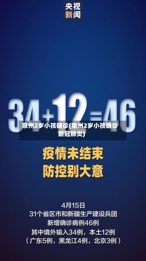 泉州2岁小孩确诊(泉州2岁小孩确诊新冠肺炎)