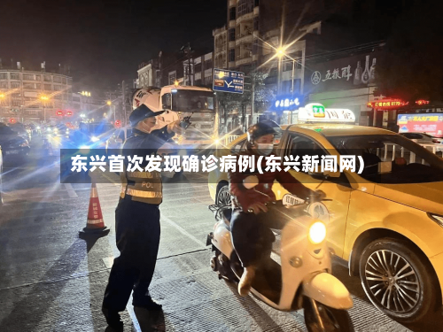东兴首次发现确诊病例(东兴新闻网)