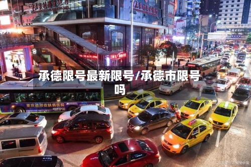 承德限号最新限号/承德市限号吗