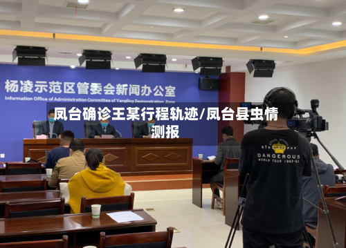 凤台确诊王某行程轨迹/凤台县虫情测报