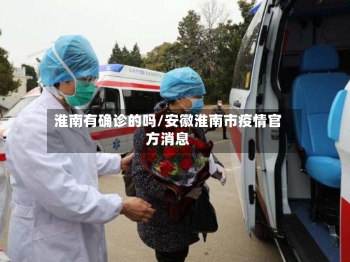 淮南有确诊的吗/安徽淮南市疫情官方消息