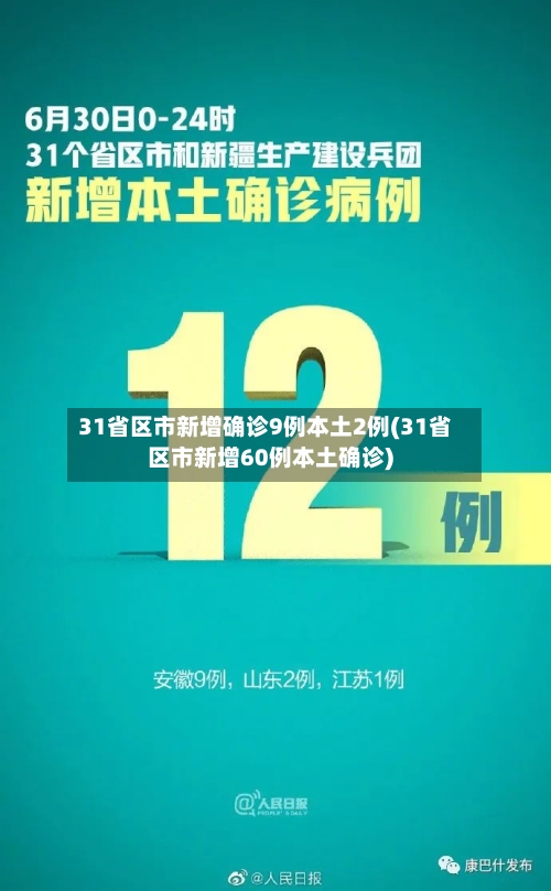 31省区市新增确诊9例本土2例(31省区市新增60例本土确诊)