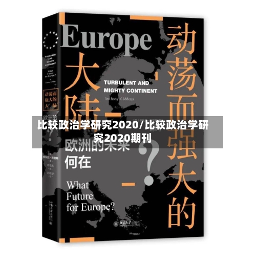 比较政治学研究2020/比较政治学研究2020期刊