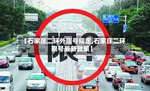 【石家庄二环外限号规定,石家庄二环限号最新政策】