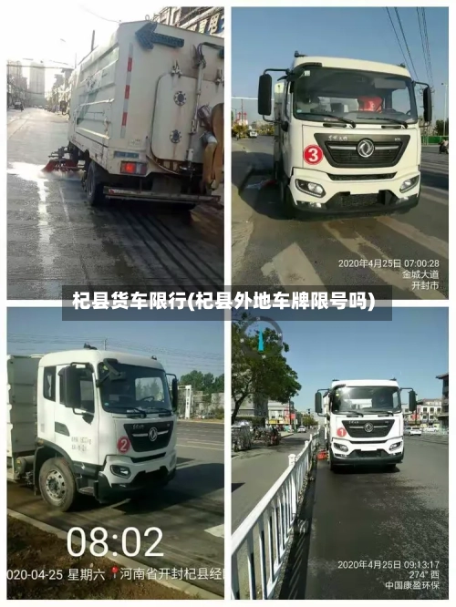 杞县货车限行(杞县外地车牌限号吗)