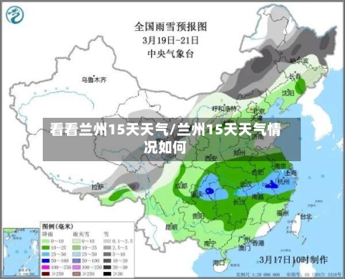 看看兰州15天天气/兰州15天天气情况如何