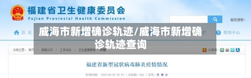 威海市新增确诊轨迹/威海市新增确诊轨迹查询