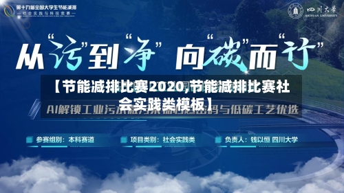 【节能减排比赛2020,节能减排比赛社会实践类模板】