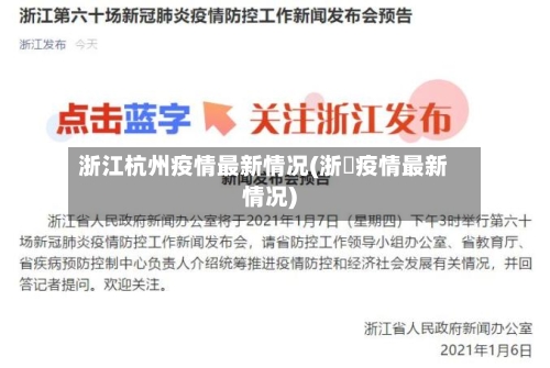 浙江杭州疫情最新情况(浙冮疫情最新情况)