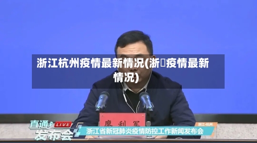 浙江杭州疫情最新情况(浙冮疫情最新情况)