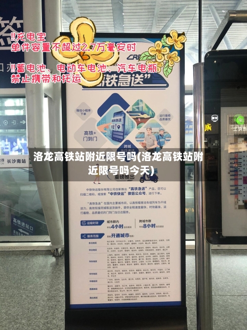 洛龙高铁站附近限号吗(洛龙高铁站附近限号吗今天)