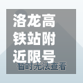洛龙高铁站附近限号吗(洛龙高铁站附近限号吗今天)