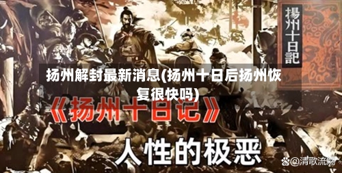 扬州解封最新消息(扬州十日后扬州恢复很快吗)
