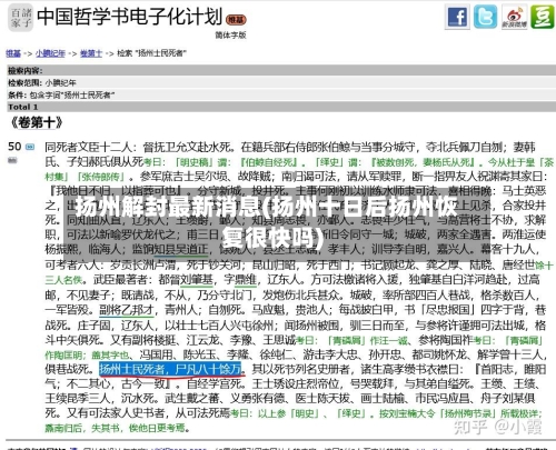 扬州解封最新消息(扬州十日后扬州恢复很快吗)