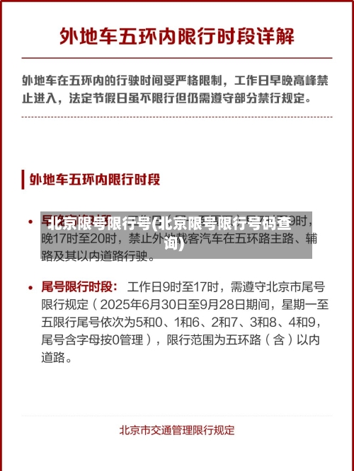 北京限号限行号(北京限号限行号码查询)