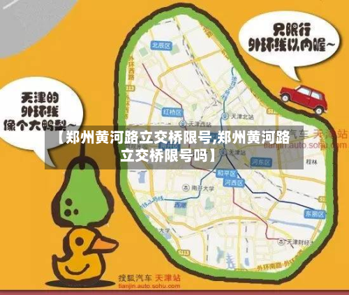 【郑州黄河路立交桥限号,郑州黄河路立交桥限号吗】