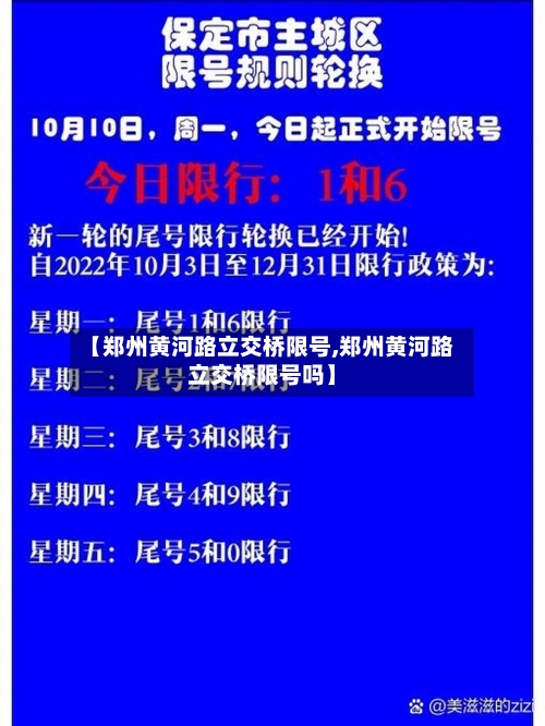【郑州黄河路立交桥限号,郑州黄河路立交桥限号吗】