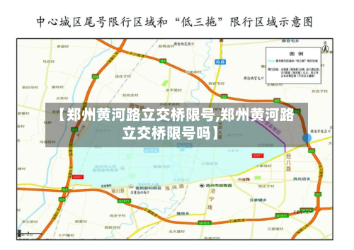 【郑州黄河路立交桥限号,郑州黄河路立交桥限号吗】