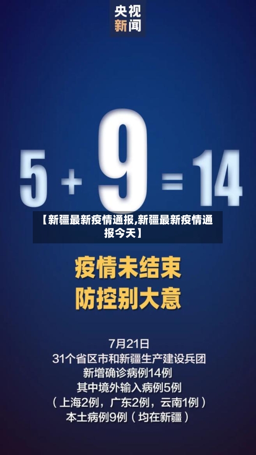 【新疆最新疫情通报,新疆最新疫情通报今天】