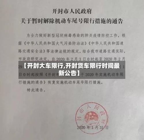 【开封大车限行,开封货车限行时间最新公告】