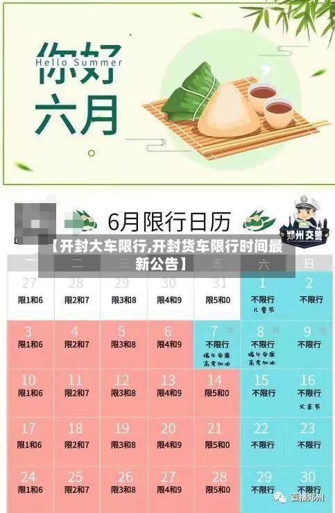 【开封大车限行,开封货车限行时间最新公告】