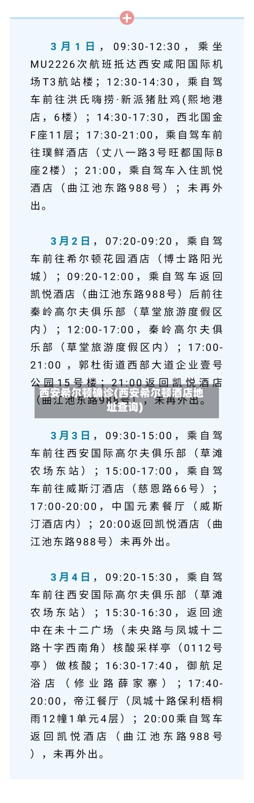西安希尔顿确诊(西安希尔顿酒店地址查询)