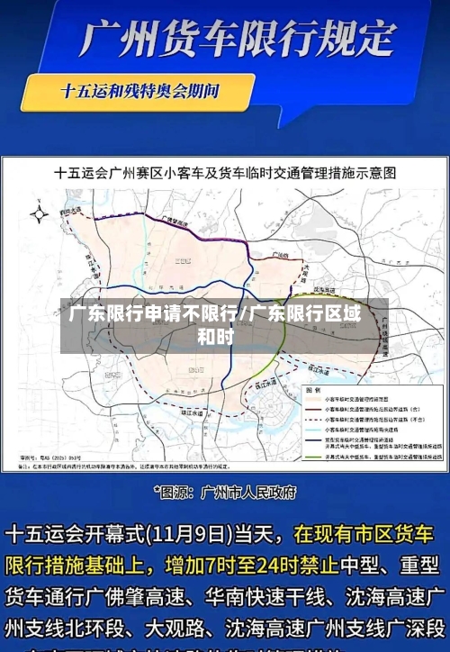 广东限行申请不限行/广东限行区域和时