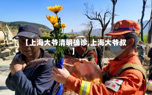 【上海大爷清明确诊,上海大爷叔】
